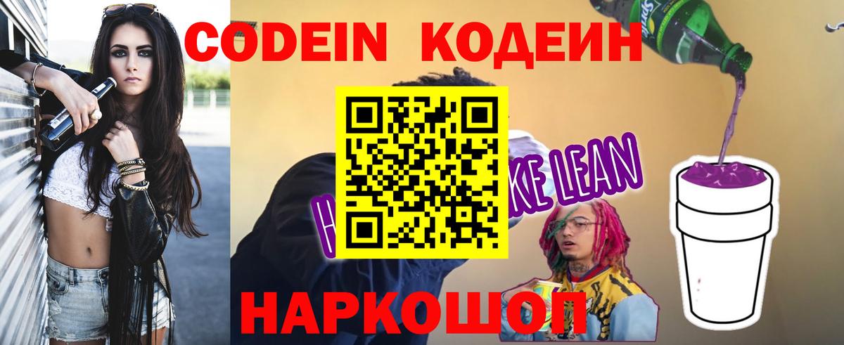 Codein напиток Lean (лин) Ковров